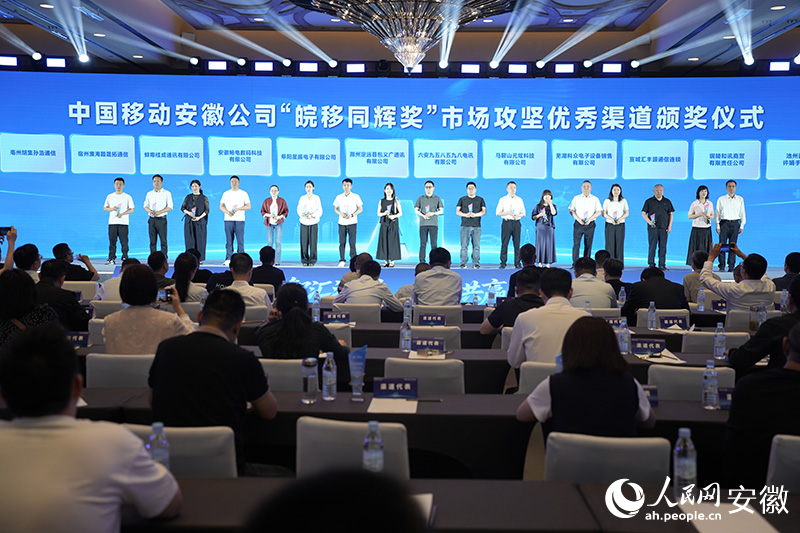 大会现场颁发“皖移同创奖”“皖移同德奖”等六大奖项。人民网记者 王锐摄
