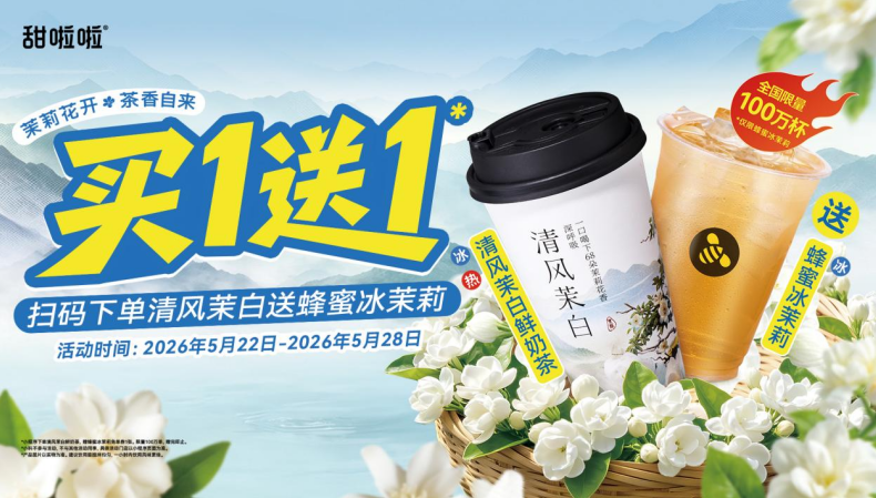 甜啦啦官方小程序发起茉莉茶饮“买一送一”活动