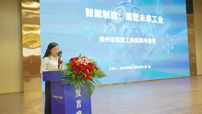貴州忠輝重工副總經理陳茜主題分享