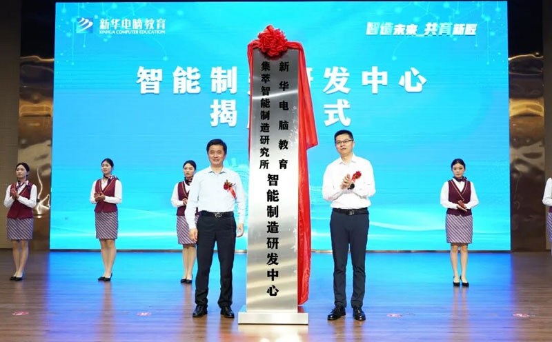 新華電腦教育與集萃智能制造研究所共建智能制造研發中心並揭牌落地。