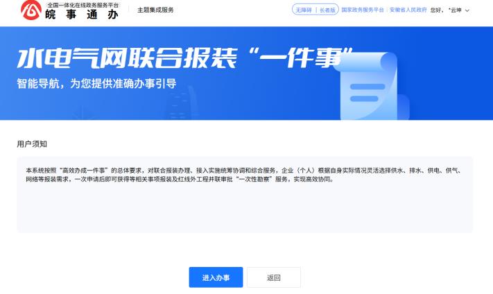 政務網水電氣網聯合報裝“一件事”。