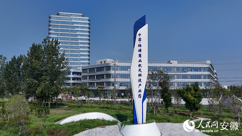 中國·蚌埠商業航天科技產業園。人民網記者 陶濤攝