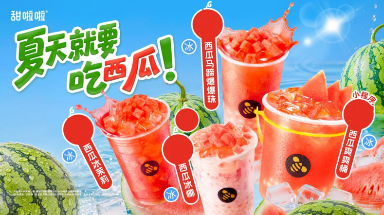 甜啦啦西瓜系列上新