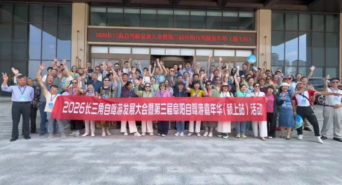 2026 長三角自駕游發展大會暨第三屆阜陽自駕游嘉年華(颍上站)