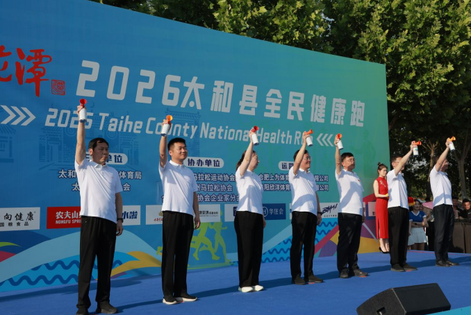 2026太和縣全民健康跑活動