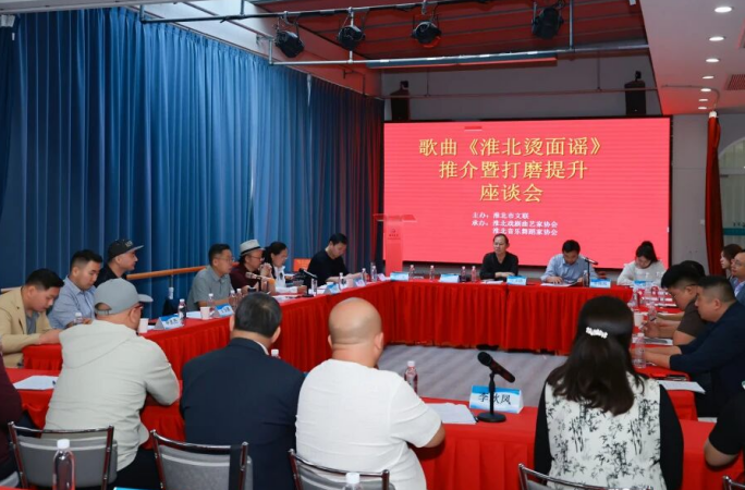 《淮北燙面謠》推介暨打磨提升座談會