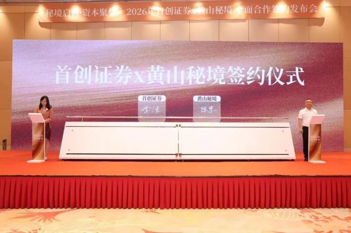 首创证券与黄山秘境旅游开发有限公司签署全面战略合作协议现场。刘晓然摄