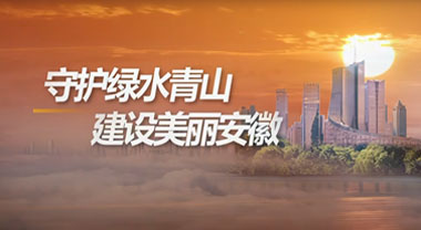 守護綠水青山 建設美麗安徽