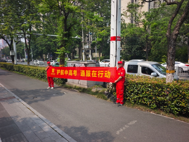 安徽通服合肥公司多措并举护航学子圆梦。
