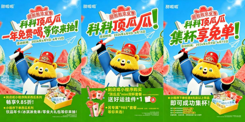甜啦啦毕业季活动