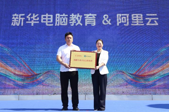 新华电脑教育与阿里云正式达成战略签约合作。