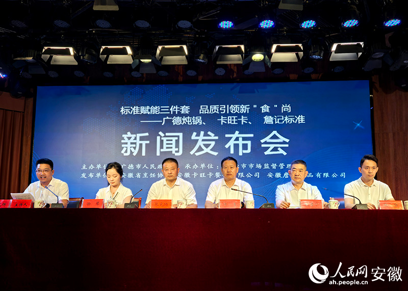 “广德三件套”标准新闻发布会现场。人民网记者 汪瑞华摄