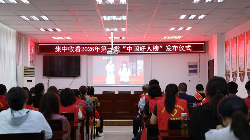 集中收看好人榜发布仪式。