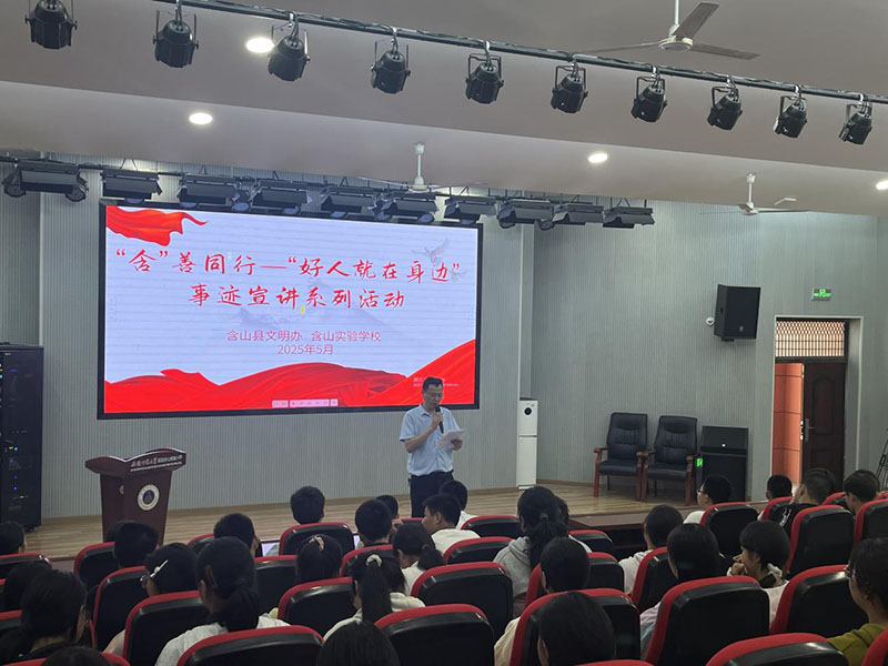 举办好人事迹宣讲活动。