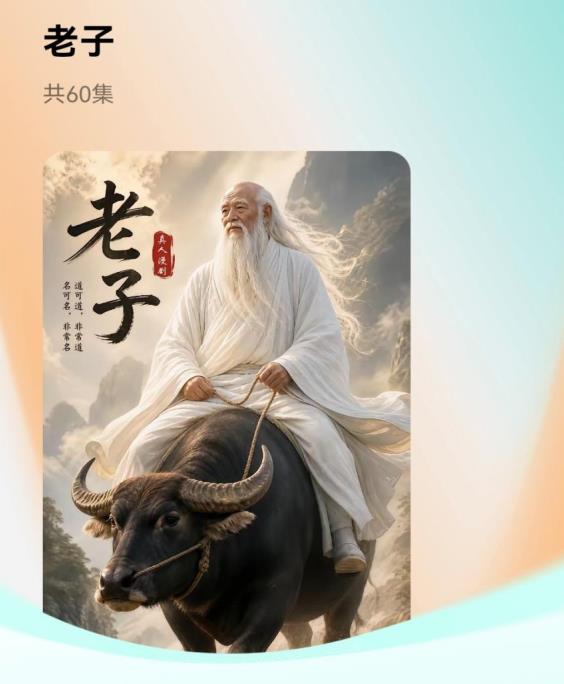 安徽渦陽AI真人漫劇《老子》正式上線短劇平台。