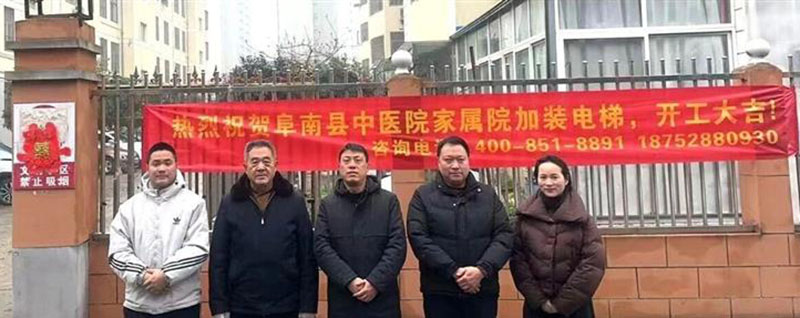 阜南县中医院家属院居民和施工人员合影。