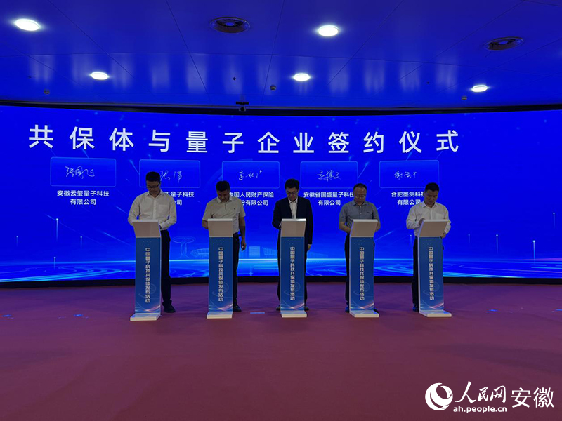 共保体与量子企业完成签约。人民网记者 胡雨松摄