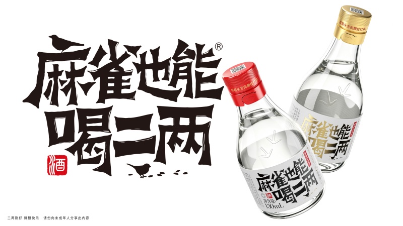 口子窖《麻雀也能喝二两》。