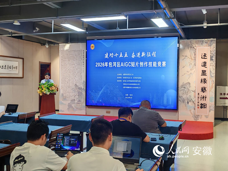 2026年包河区AIGC短片创作技能竞赛。人民网 丁纪摄