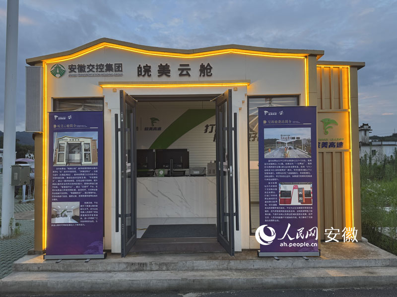 位于呈坎服务区的“皖美云舱”。 人民网记者 吕欢欢摄