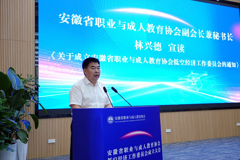 林兴德宣读了《关于成立安徽省职业与成人教育协会低空经济工作委员会的通知》。