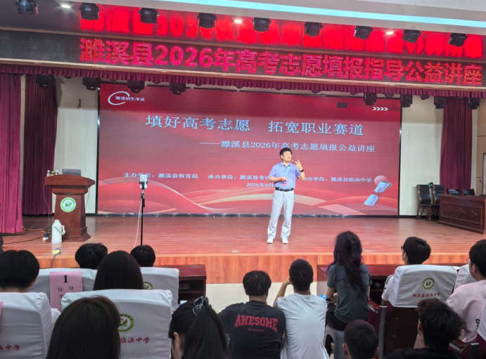 濉溪县2026年高考志愿填报指导公益讲座。周琳摄