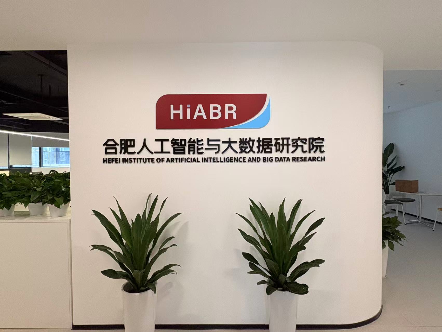 合肥人工智能与大数据研究院。蜀山区委宣传部供图