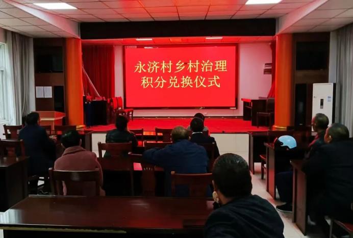 东至县永济村乡村治理积分兑换仪式。