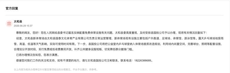 太和县有关部门回复。人民网“人民建议”截图