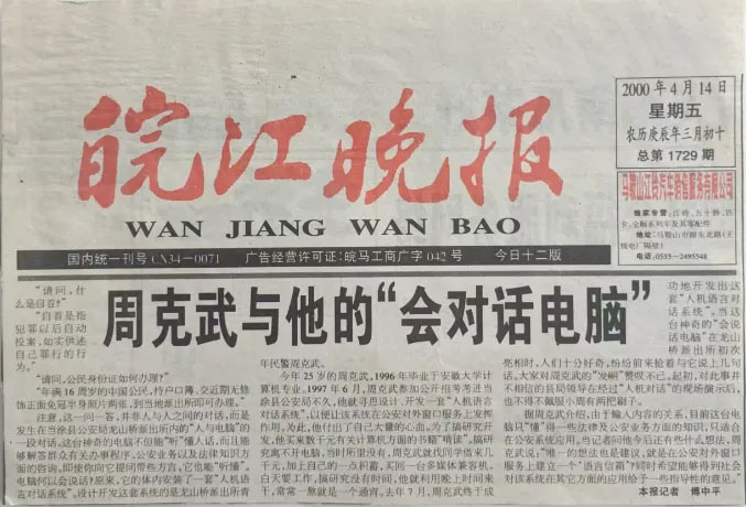 記者傅中平保存的一份《皖江晚報》。
