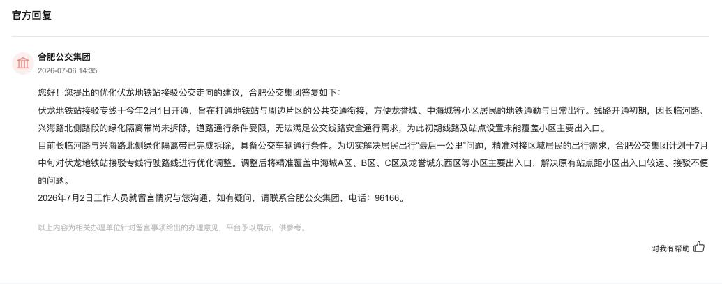 合肥公交集团回复。人民网“人民建议”截图