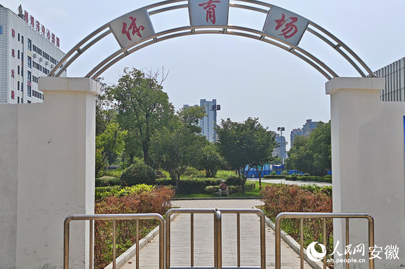 蚌埠市人民体育场新开的西门。人民网记者 周坤摄