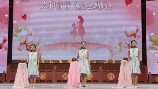 太和清音《爱心妈妈》。