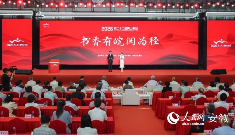 2026年第二十二届黄山书会开幕式现场。开幕人民网记者 张俊摄