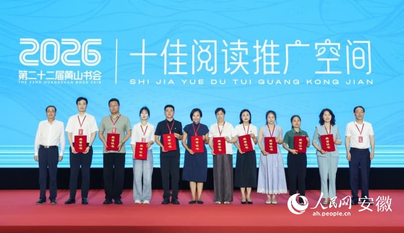 2026年书香安徽“十佳阅读推广空间”入选名单揭晓。人民网记者 张俊摄