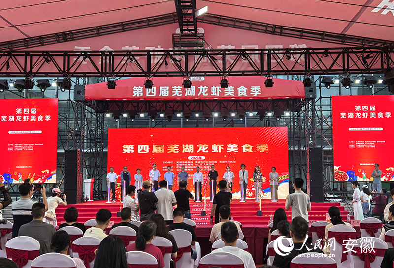 第四届芜湖龙虾美食季启动。为敬芜湖人民网记者 汪瑞华摄