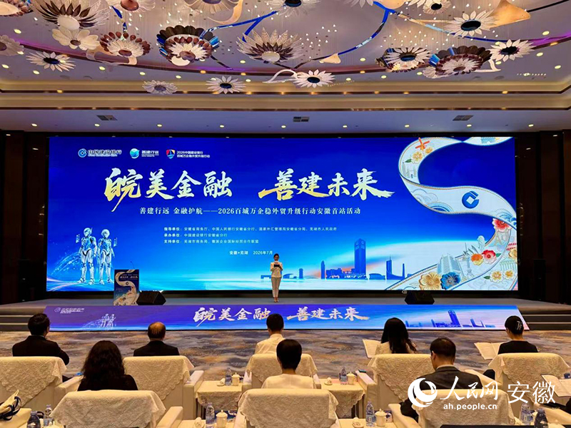 “善建行遠 金融護航——2026百城萬企穩外貿升級行動”安徽首站活動。人民網記者 胡雨鬆攝