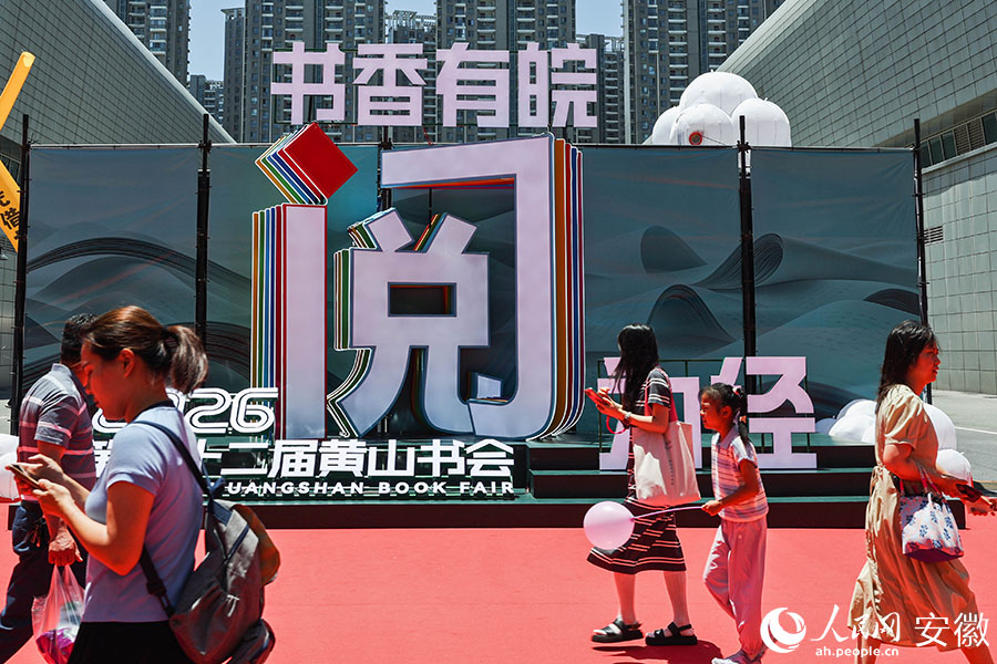 本次黄山书会，以“书香有皖阅为径”为主题。人民网记者 张俊摄