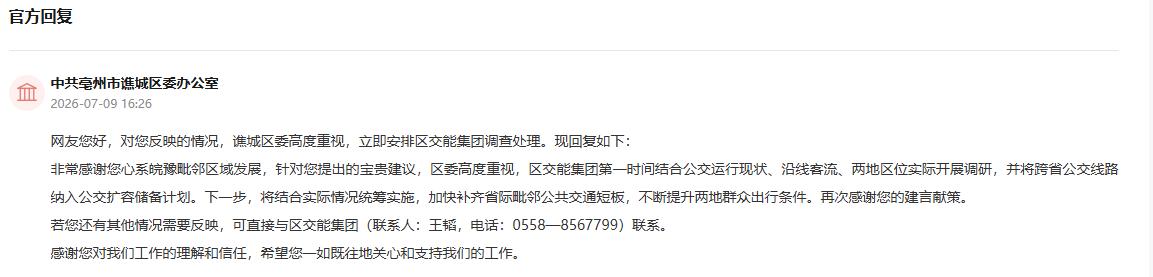 中共亳州市谯城区委办公室回复。人民网“人民建议”截图