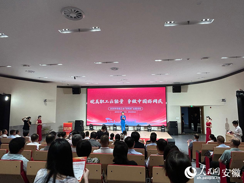 2026年“皖美职工正能量 争做中国好网民”启动仪式现场。人民网记者 高飞跃摄