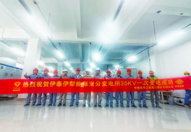 中国化学三化建伊泰伊犁能源煤制油项目空分35kV变电所一次受电成功。中国化学三化建供图