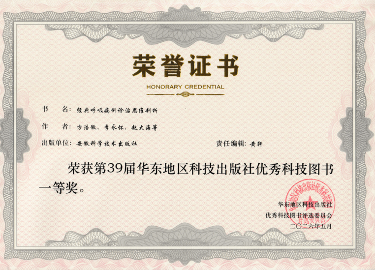 安徽省胸科医院两部著作获第39届华东地区优秀科技图书一等奖