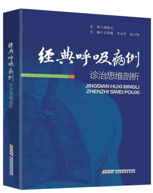 《经典呼吸病例诊治思维创新