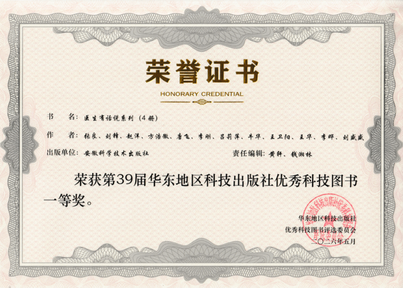 安徽省胸科医院两部著作获第39届华东地区优秀科技图书一等奖