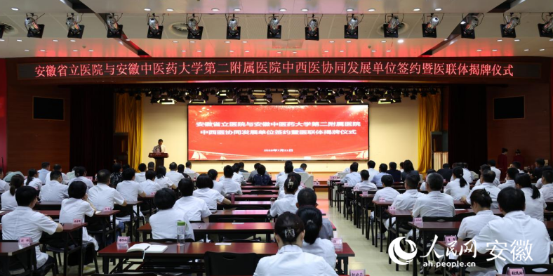 安徽省首个省级中西医协同医联体揭牌仪式现场。人民网记者 周坤摄