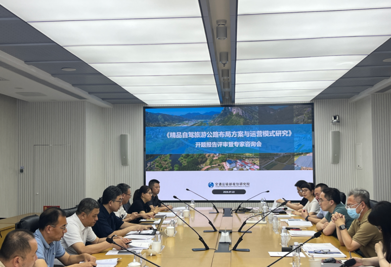 《精品自驾旅游公路布局方案与运营模式研究》评审会