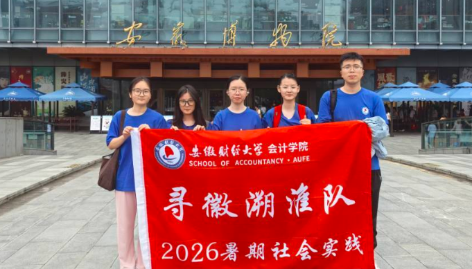 安徽财经大学“寻徽溯淮”暑期社会实践团在安徽博物院门口合影留念。秦萌萌 摄