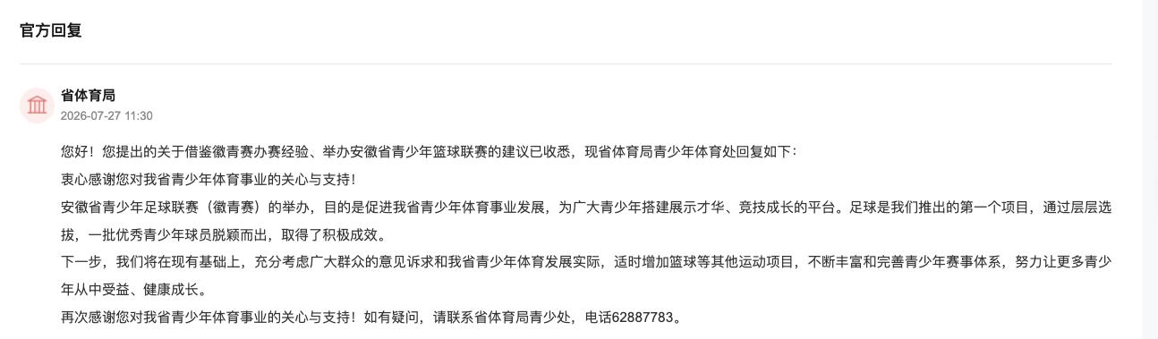 安徽省体育局回复。人民网“人民建议”截图