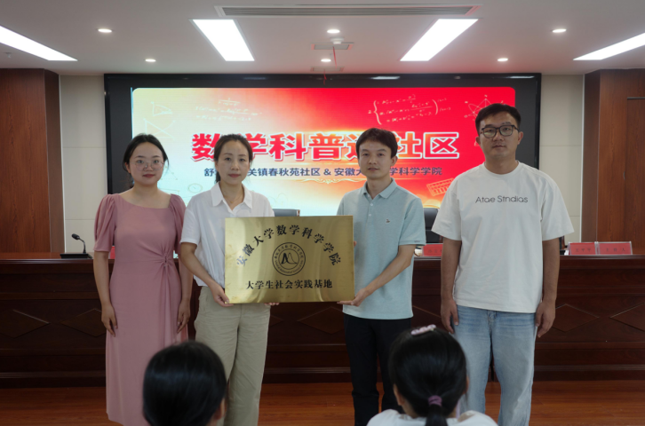 “安徽大学数学科学学院大学生社会实践基地”揭牌