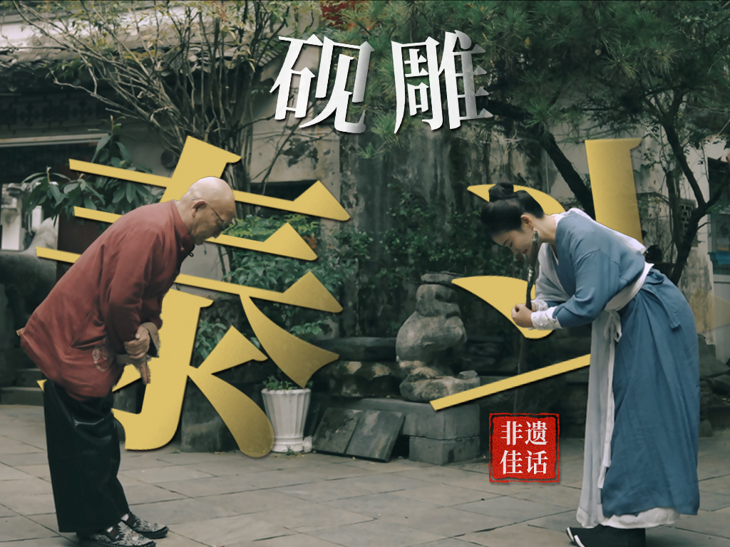 “皖美徽州·寻匠记”系列短视频封面之一。受访者供图